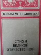 Стихи о Великой Отечественной
