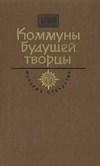 Коммуны будущей творцы