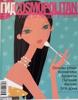 Гид COSMOPOLITAN