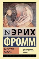 Искусство любить