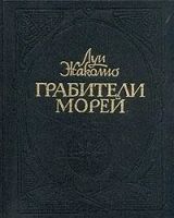 Грабители морей