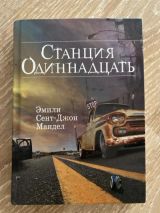 Станция одиннадцать
