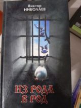 Из рода в род