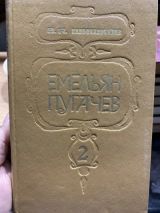 Емельян Пугачев.Кн.2