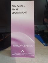 Ал-Анон, вы и алкоголик