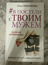 В постели с твоим мужем. Записки любовницы. Женам читать обязательно!