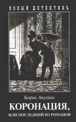 Коронация, или последний из романов