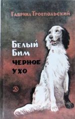 Белый Бим черное ухо