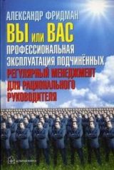 Вы или вас. Профессиональная эксплуатация подчинённых. Регулярный менеджмент для рационального руководителя