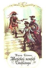 Морской ястреб. Скарамуш