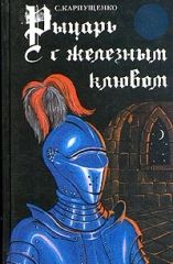 Рыцарь с железным клювом