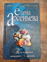 Последняя женская глупость