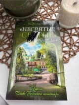 "Несвятые святые" и другие рассказы
