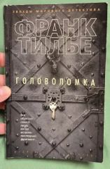Головоломка