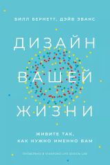 Дизайн вашей жизни