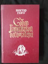 Собор Парижской Богоматери