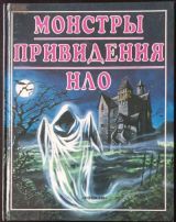 Монстры. Привидения. НЛО
