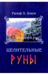 Целительные руны