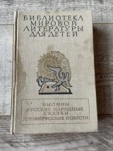 Былины Русские народные сказки Древнерусские повести