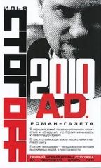 2010 A.D. РОМАН-ГАЗЕТА