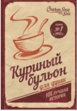Куриный бульон для души:101 лучшая история