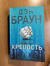 Цифровая крепость