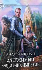 Одержимый. Зашитник империи.