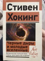 Черные дыры и молодые вселенные