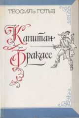 Капитан Фракасс, Бригадир Жерар