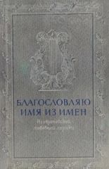 Благословляю имя из имен