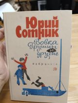 Вовка Грушин и другие: рассказы для детей