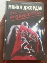 Майкл Джордан: Его Воздушество
