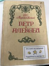Петр и Алексей