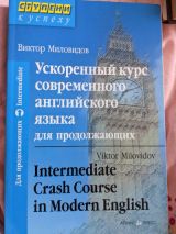 Ускоренный курс современного английского языка