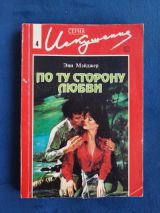 По ту сторону любви