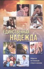 Единственная надежда