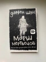 Марш мертвецов