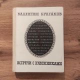 Встречи с художниками