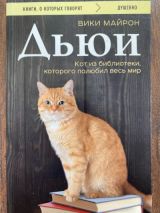 Дьюи. Кот из библиотеки , которого полюбил весь мир