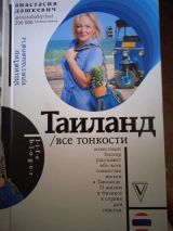Таиланд. Все тонкости