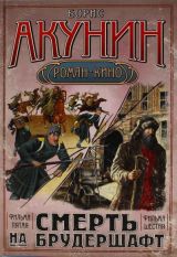 Смерть на брудершафт: Роман-кино