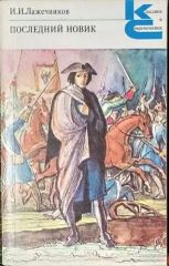 Последний новик