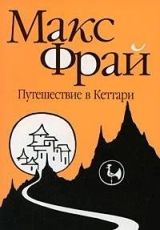 Путешествие в Кеттари