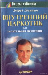 Внутренний наркотик или целительная медитация