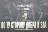 По ту сторону добра и зла