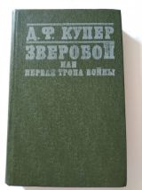 ЗВЕРОБОЙ или первая тропа войны