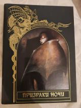Призраки ночи