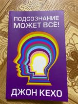 Подсознание может все