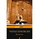 Фактотум