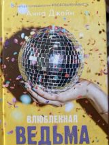 Влюбленная ведьма и Восхитительная ведьма